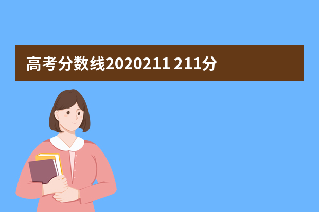 高考分数线2020211 211分数线北京